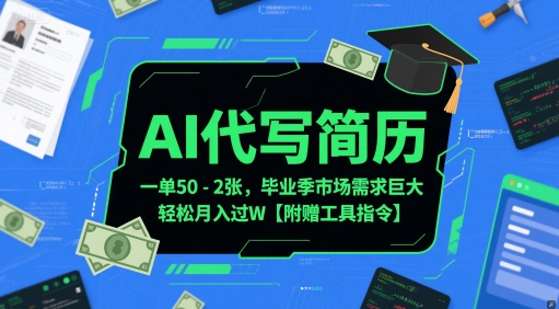 AI代写简历，一单50-2张，毕业季市场需求巨大，轻松月入过W【附赠工具指令】-AI学习资源网