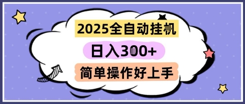 2025全自动挂G撸金，一天稳定3张，多机多挣，收益无上限，简单操作好上手【揭秘】-AI学习资源网