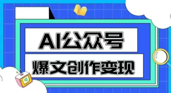 AI公众号爆文创作变现，教你一分钟生成一篇原创爆款文章-AI学习资源网