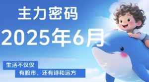 主力密码,助你洞察主力动向,培养个股分析能力,精准把握买卖时机(更新6月)-AI学习资源网