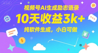 视频号AI生成励志语录，10天收益3k+，纯软件生成，小白可做-AI学习资源网