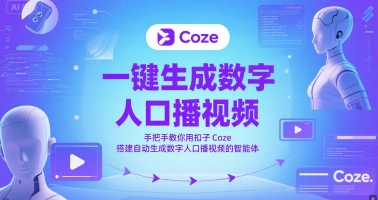 一键生成数字人口播视频，手把手教你用扣子Coze搭建自动生成数字人口播视频的智能体-AI学习资源网