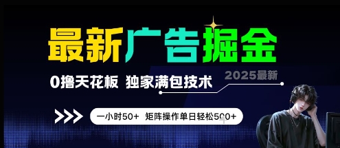 最新广告掘金，0撸天花板，不养机，独家满包技术 一小时50+，矩阵操作单日轻松5张【揭秘】-AI学习资源网
