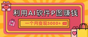 利用AI软件P图赚钱,个性汽车壁纸副业思路,一个月变现超3000+!-AI学习资源网