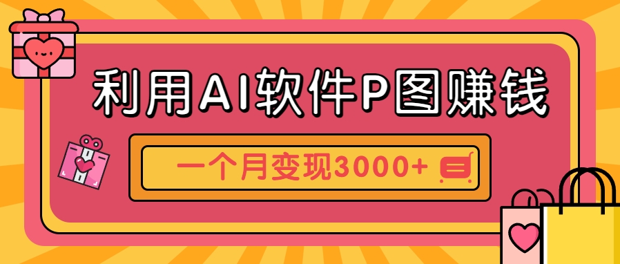 利用AI软件P图赚钱，个性汽车壁纸副业思路，一个月变现超3000+！-AI学习资源网
