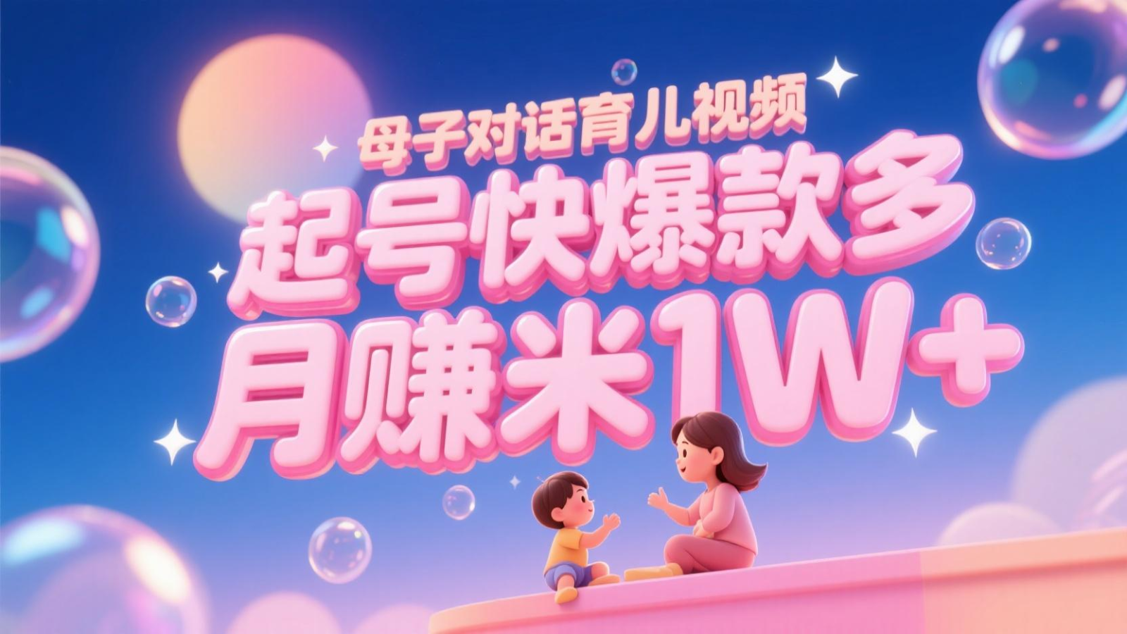 AI生成母子对话育儿类视频，起号快爆款多，小白宝妈轻松学，多渠道变现，月赚米1W+-AI学习资源网