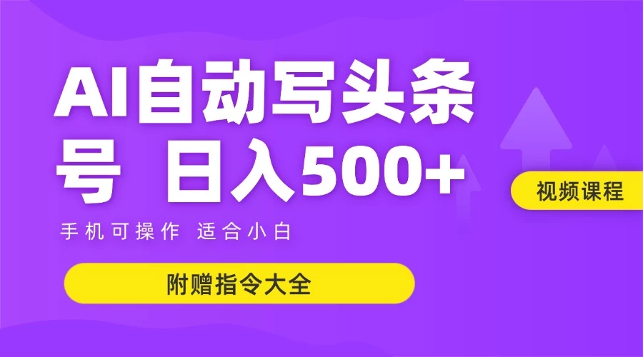 6月最新头条AI搬运创作教学 单日稳定收入500+-AI学习资源网