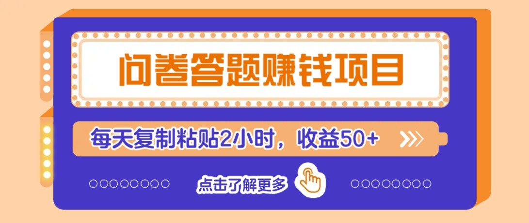 问卷答题赚钱项目新平台，新手小白也能操作，每天复制粘贴2小时，收益50+-AI学习资源网