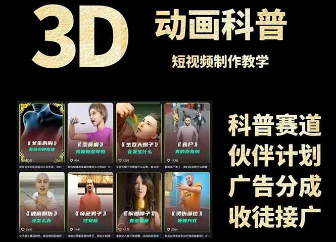 3D科普短视频变现全攻略，从文案创作到成品输出，附带素材下载链接-AI学习资源网