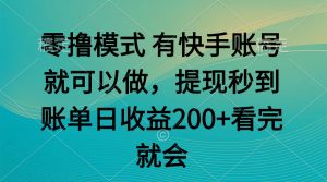 零撸模式 有快手就可以 任务无上限 提现秒到账-AI学习资源网