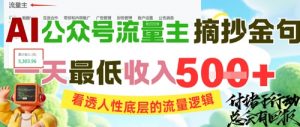 AI公众号流量主摘抄金句,看透人性底层的流量逻辑,一天最低收入5张-AI学习资源网