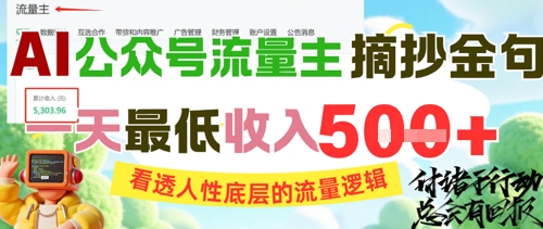AI公众号流量主摘抄金句，看透人性底层的流量逻辑，一天最低收入5张-AI学习资源网