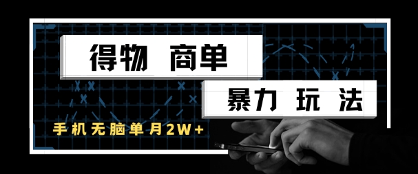 得物商单暴力玩法，一个账号单月1W+，手机无脑搬砖-AI学习资源网