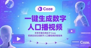 一键生成数字人口播视频,手把手教你用扣子Coze搭建自动生成数字人口播视频的智能体-AI学习资源网