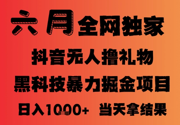 25年6月抖音无人直播最新暴力撸音浪掘金，小白可做，可批量矩阵放大，长期稳定日入1k+【揭秘】-AI学习资源网