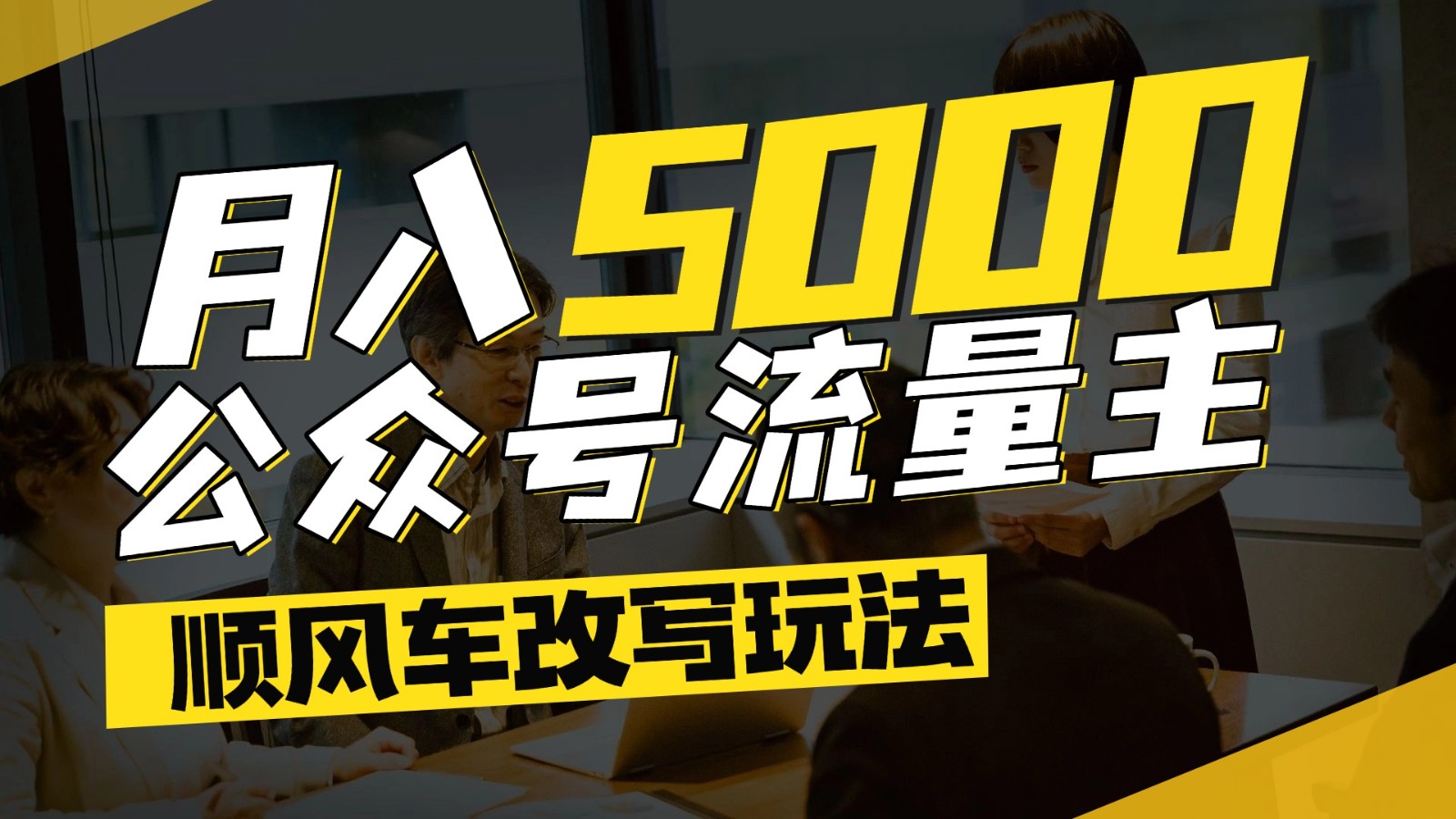 公众号流量主爆款文章顺风车改写玩法，适合全领域赛道，每月5000+-AI学习资源网
