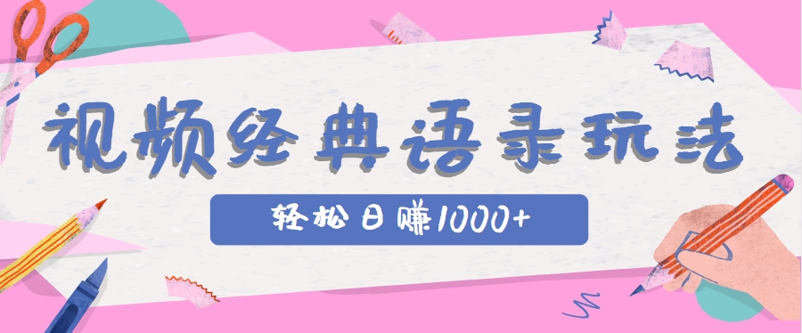 全网低估的短视频玩法，经典IP+语录，几分钟视频轻松日赚1000+-AI学习资源网