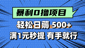 零撸小任务，轻松日薅500+，满1元秒提现，小白有手就能做-AI学习资源网