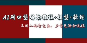 AI对口型唱歌教程+模型+软件，三国人物音色库，声音克隆全流程-AI学习资源网