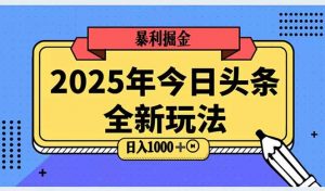 2025头条全新玩法，搬砖Al科技高级玩法，轻松日入三位数！-AI学习资源网