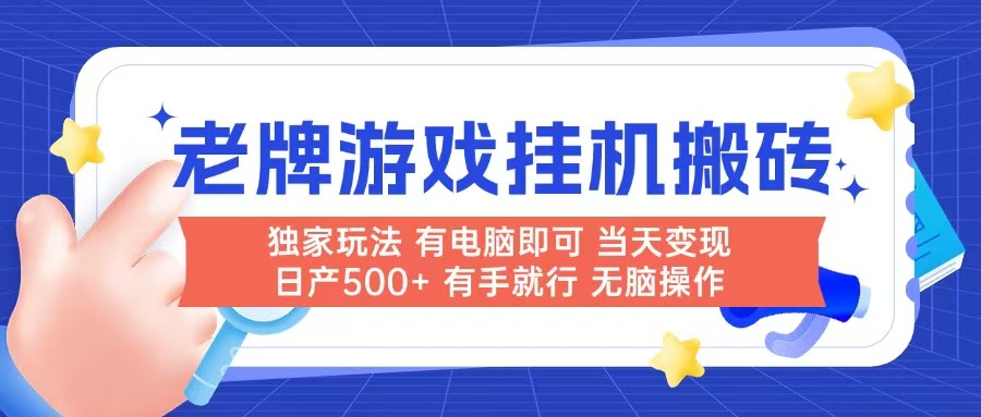 老牌游戏搬砖，非常简单，当天见收益 有电脑就可以做，无需人工日产500+-AI学习资源网