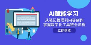 AI赋能学习：从笔记管理到内容创作，掌握数字化工具链全流程-AI学习资源网