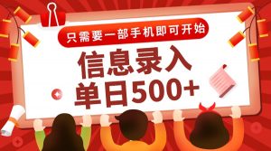 信息录入兼职2.0，几秒一单，打字+推广双模式，只需一部手机，随时随地…-AI学习资源网
