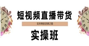 短视频直播带货实操班，实体商家逆袭之路-AI学习资源网