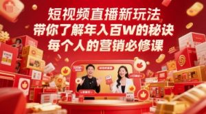 短视频直播新玩法,带你了解年入百W的秘诀,每个人的营销必修课-AI学习资源网