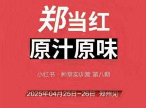 万牛会4月25-26号线下课,小红书郑州帮打法,让众多的小红书商家脱颖而出-AI学习资源网