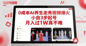 0成本AI养生走秀视频爆火,小自3步起号,月入过1W真不难-AI学习资源网