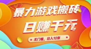 25年暴力游戏搬砖,全自动挂G,无门槛,日入10张【揭秘】、-AI学习资源网
