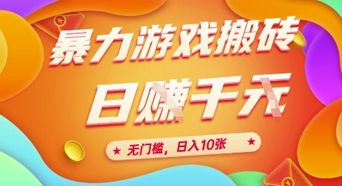 25年暴力游戏搬砖，全自动挂G，无门槛，日入10张【揭秘】、-AI学习资源网