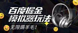 2025最新百度掘金模拟器挂机玩法,单机一天打15.无任何成本即可无限薅羊毛打金,矩阵操作月入过1W【揭秘】-AI学习资源网