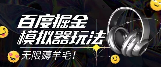 2025最新百度掘金模拟器挂机玩法，单机一天打15.无任何成本即可无限薅羊毛打金，矩阵操作月入过1W【揭秘】-AI学习资源网