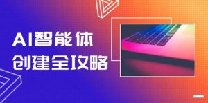 AI智能体创建全攻略，零代码搭建方法，实现工作流自动化，十倍提升效率-AI学习资源网