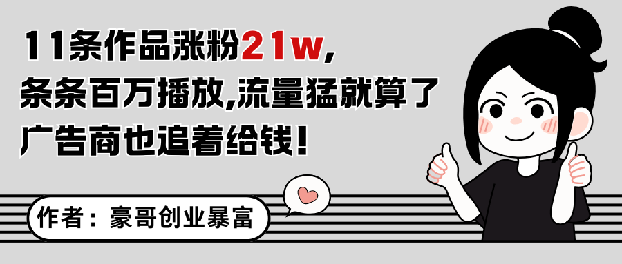 11条作品涨粉21万，不露脸不直播，条条百万播放，广告商也喜欢-AI学习资源网