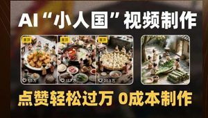 制作AI“小人国”微缩景观的短视频，点赞轻松过万，0成本制作-AI学习资源网