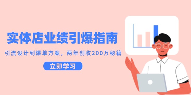 实体店业绩引爆指南，引流设计到爆单方案，两年创收200万秘籍-AI学习资源网