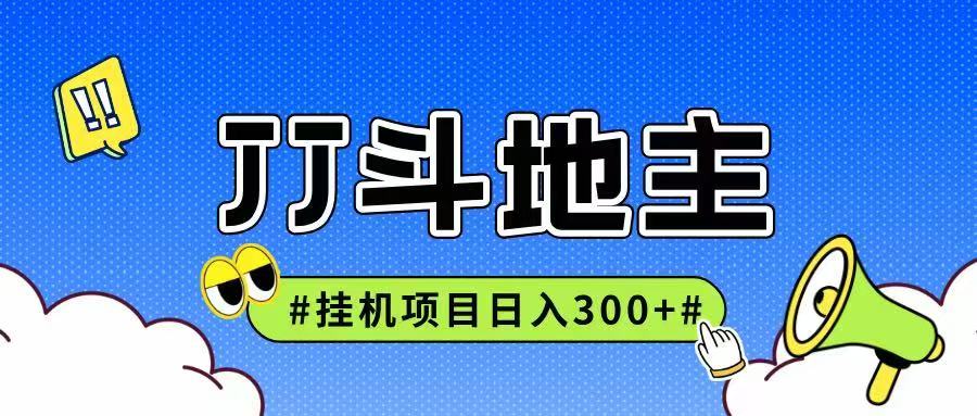 JJ全自动挂机项目，单日稳定收益300+可无限放大多劳多得-AI学习资源网