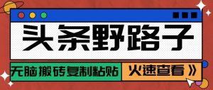 头条野路子玩法之相亲赛道,无脑搬砖复制粘贴,单账号日稳定300+保姆级教程-AI学习资源网