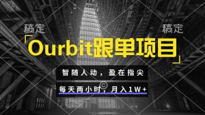 Ourbit跟单项目 智随人动,盈在指尖 每天两小时,月入1W+-AI学习资源网