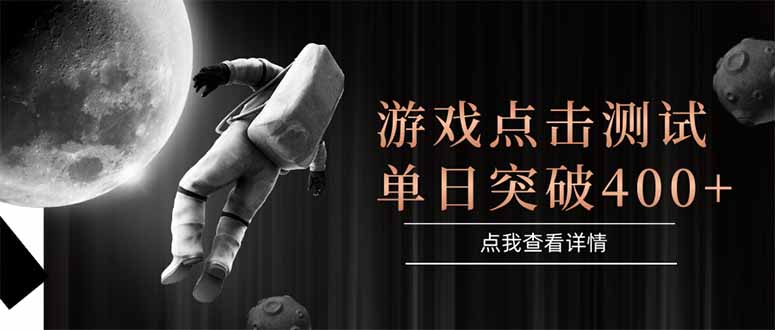 游戏点击测试，运行稳定，项目操作简单，突破收益单日点击测试400+-AI学习资源网