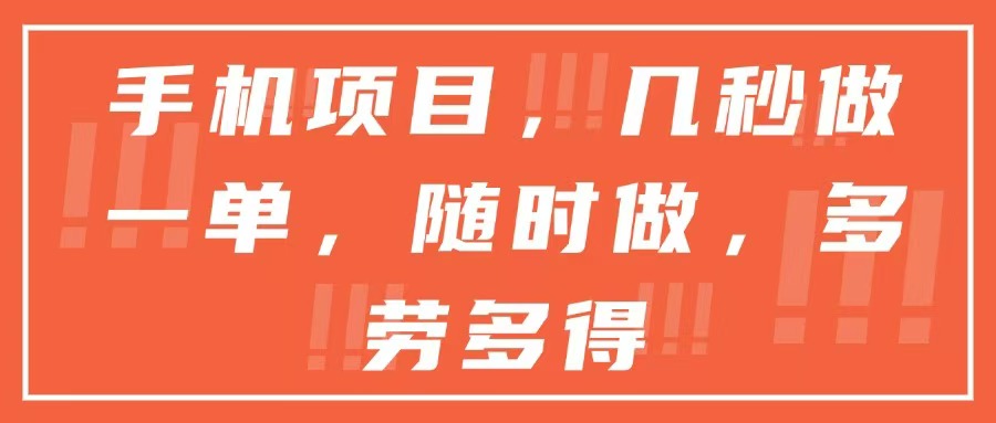 手机项目，几秒做一单，随时可做，多劳多得-AI学习资源网