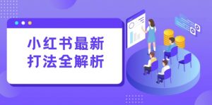 小红书最新打法线下课:笔记生产+评论运营,打造标准化流量增长引擎-AI学习资源网