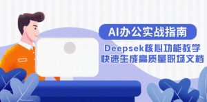 AI办公实战指南:Deepsek核心功能教学,快速生成高质量职场文档-AI学习资源网