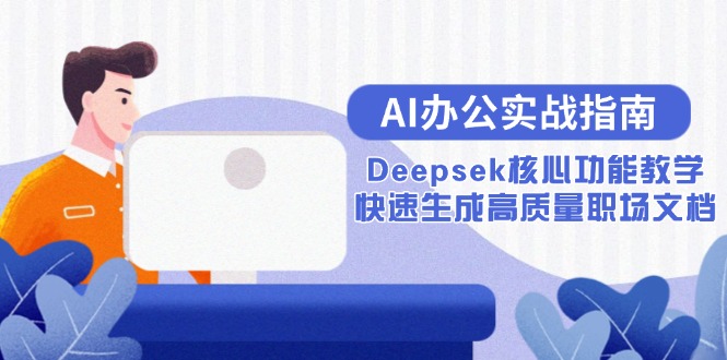AI办公实战指南：Deepsek核心功能教学，快速生成高质量职场文档-AI学习资源网