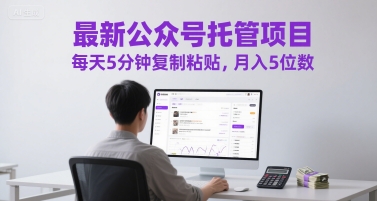 最新公众号托管项目，每天5分钟复制粘贴，月入5位数【揭秘】-AI学习资源网