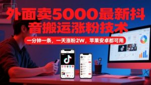 外面卖5000最新抖音搬运涨粉技术,新玩法,一分钟一条,一天涨粉2W,苹果安卓都可用-AI学习资源网