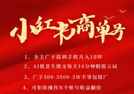 小红书商单号，AI轻松制作PLOG图文，商单接到手软3张-3k一条，每天轻松十分钟，矩阵n个账号，月入几个W-AI学习资源网